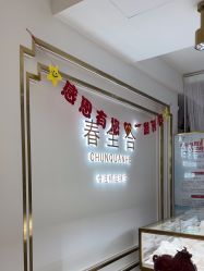 -春全合珠宝(官园珠宝城店)