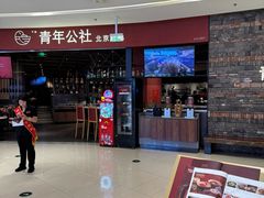 -青年公社烤鸭(滨湖银泰店)