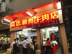 门面-菜忠潮州牛肉店(岗厦店)