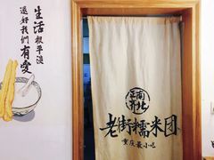 -正南齐北·老街糯米团(洪崖洞店)