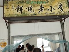 -李小老烧饼(常营民族家园店)