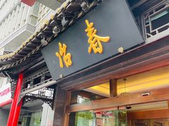 门面-冶春茶社(官园桥店)