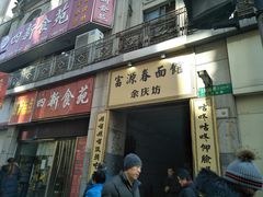 门面-富源春面馆(四川北路店)