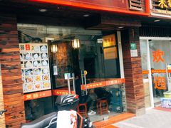 门面-双喜老铺(人民广场店)