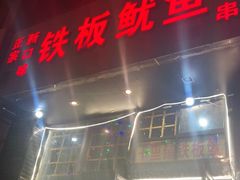 门面-十里铺铁板鱿鱼