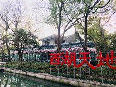 -西湖天地