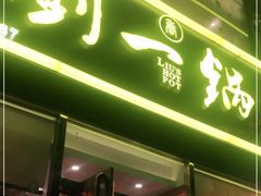 门面-刘一锅筋头巴脑(新民街店)