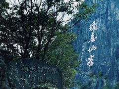 -天台山琼台仙谷景区