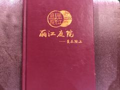 -丽江庭院之爱在路上(西单店)