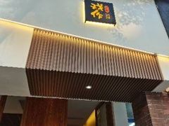门面-戏作寿司(观音桥店)