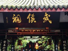 -成都武侯祠博物馆