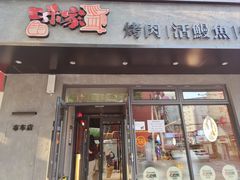 -味家烤肉烤鳗鱼牛排(西塔旗舰店)