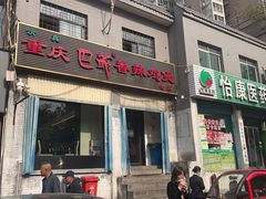 -清真重庆巴爷香辣鸡煲(南小巷店)