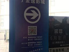 -金逸影城(明发店)