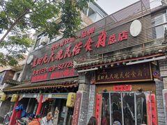 门面-蓝田九大碗民俗食府(蓝田店)