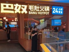 -巴奴毛肚火锅(京西大悦城店)