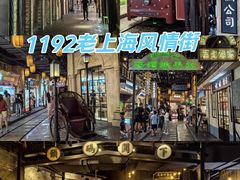 -1192弄老上海风情街(世纪汇广场店)