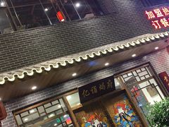 门面-亿诣蝎府炸酱面羊蝎子火锅(酷车小镇店)