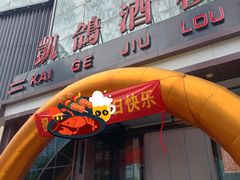 -凯鸽酒楼(振兴街店)