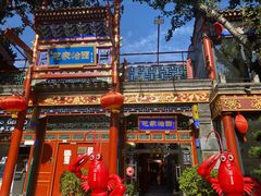 -花家怡园(四合院总店)