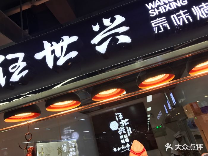 汪世兴京味烤鸭(爱建店)图片 第9张