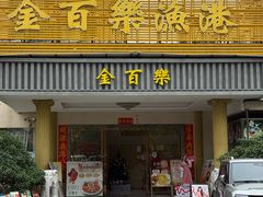 -金百门·顺德海鲜酒家(陈村店)