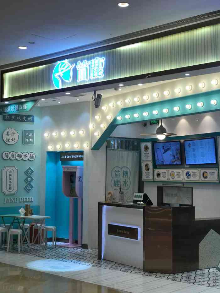 简鹿糖水铺(滨江龙湖天街店)