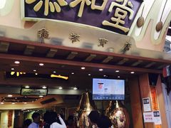 门面-恭和堂 龟苓膏(铜锣湾店)