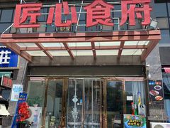 门面-匠心食府(草滩四路店)