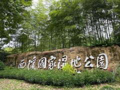 -西溪国家湿地公园