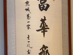 -富华斋饽饽铺·宫廷糕点·伴手礼(护国新天地店)
