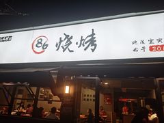 -86烧烤 | 江湖菜(石人总店)