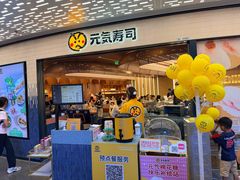 -元气寿司(东方宝泰店)