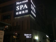 -纽斯桑拿会所(天山店)