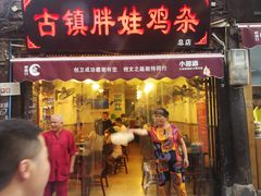 门面-胖娃古镇鸡杂(磁器口总店)