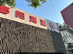 -鄱阳湖·江西小炒·瓦罐煨汤(五道口店)