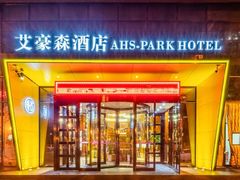 -艾豪森酒店(西安大雁塔大唐不夜城店)