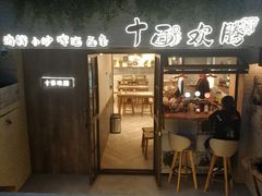 门面-十面欢腾·海鲜面·台式Bistro(长乐路店)