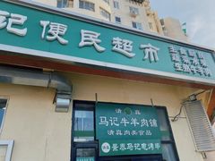 门面-景泰马记电烤串(景泰店)