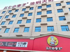 -五七小李子油焖大虾(总店)