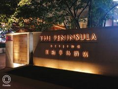 -王府半岛酒店