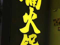 门面-楠火锅(广州总店)