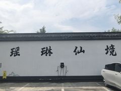 -瑶琳仙境
