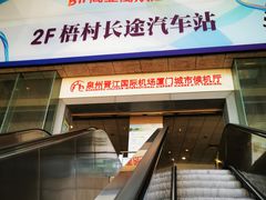 -梧村长途汽车站