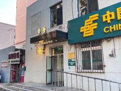 门面-幸薈飯堂
