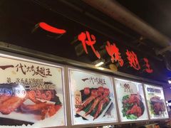 -一代烤翅王(大汉口店)