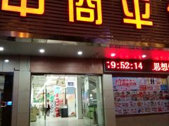 -中商平价超市(吴家山店)