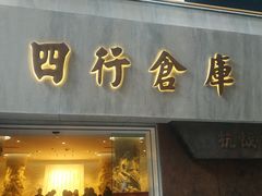 -上海四行仓库抗战纪念馆