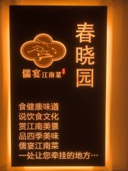 -儒宴孔府菜·宴会厅(丰体店)