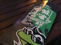 -型男美蛙烤牛蛙(南长街店)